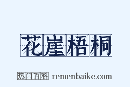 花崖梧桐是什么意思的图片